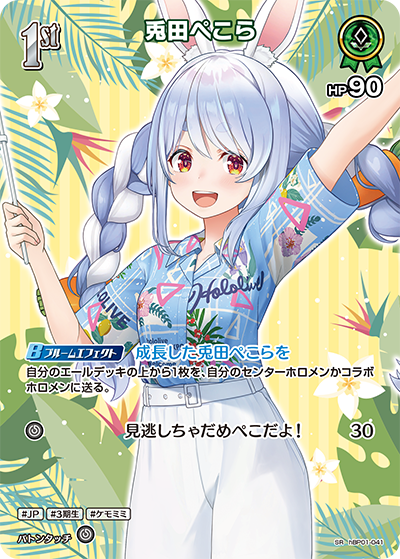 【hEB01】hBP01-041 兎田ぺこら SR
