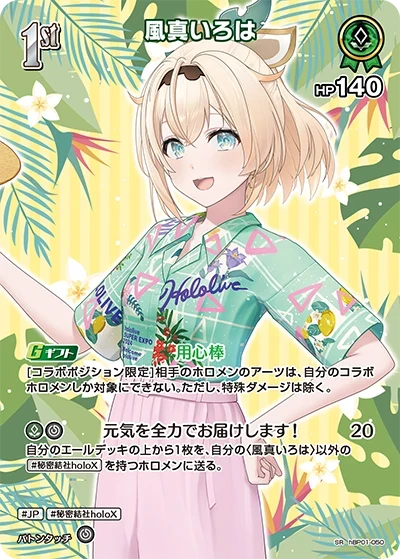 【hEB01】hBP01-050 風真いろは SR