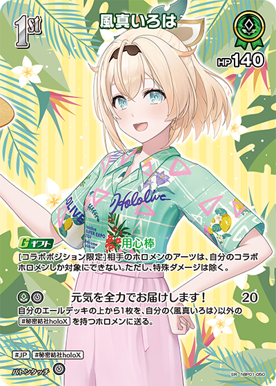 【hEB01】hBP01-050 風真いろは SR