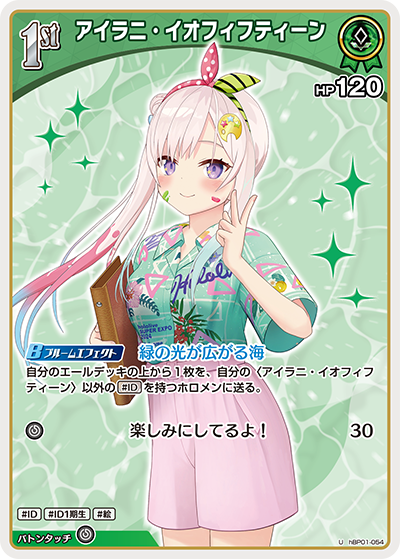 【hEB01】hBP01-054 アイラニ・イオフィフティーン U