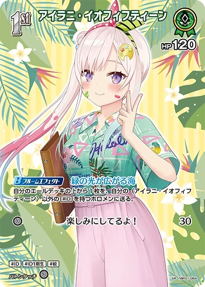 【hEB01】hBP01-054 アイラニ・イオフィフティーン SR