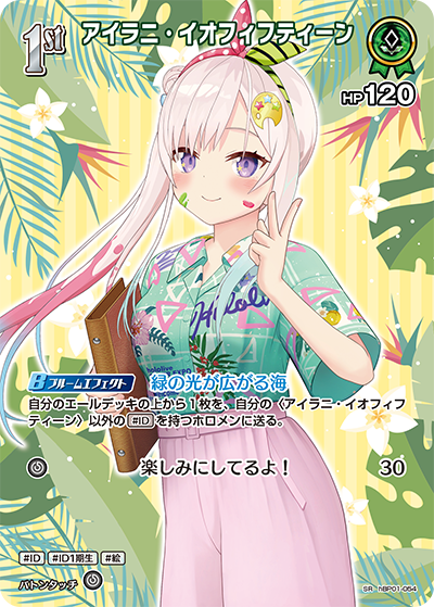 【hEB01】hBP01-054 アイラニ・イオフィフティーン SR