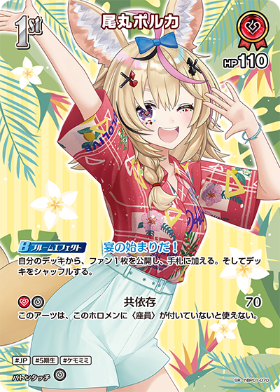 【hEB01】hBP01-070 尾丸ポルカ SR