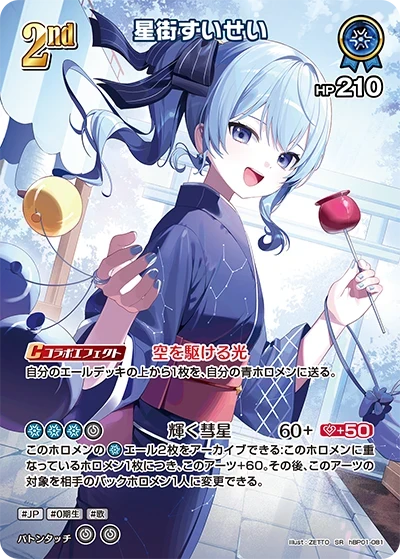【hEB01】hBP01-081 星街すいせい SR