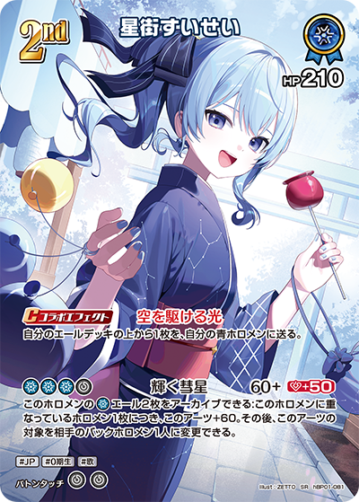 【hEB01】hBP01-081 星街すいせい SR