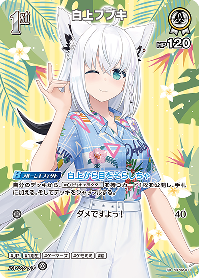 【hEB01】hBP02-011 白上フブキ SR