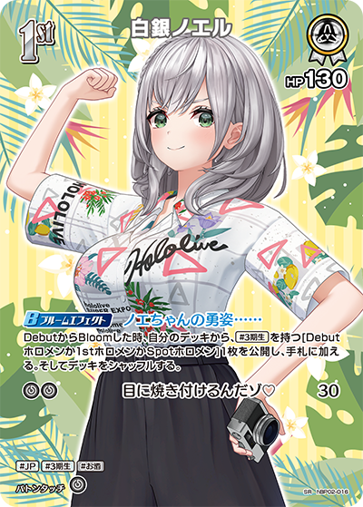 【hEB01】hBP02-016 白銀ノエル SR