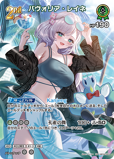 【hEB01】hBP02-023 パヴォリア・レイネ SR