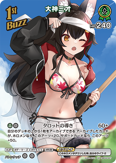 【hEB01】hBP02-027 大神ミオ SR