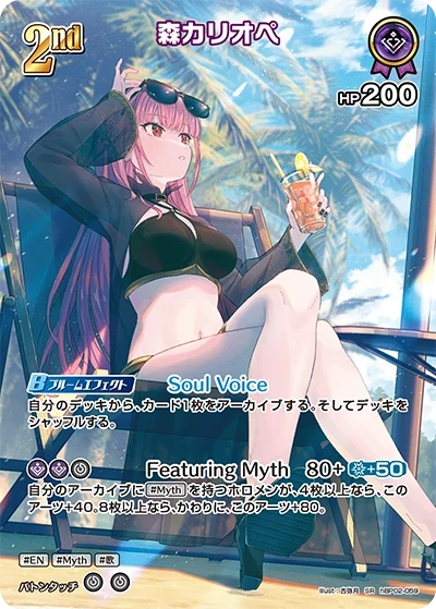 【hEB01】hBP02-059 森カリオペ SR
