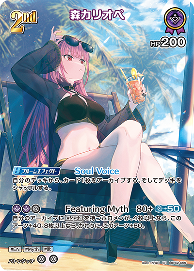 【hEB01】hBP02-059 森カリオペ SR