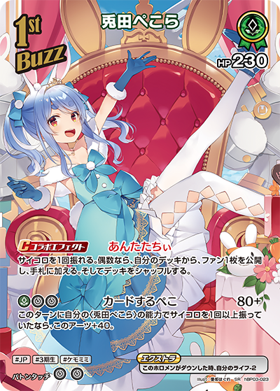 【hEB01】hBP03-023 兎田ぺこら SR