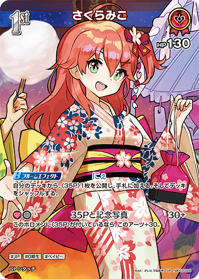 【hEB01】hBP03-029 さくらみこ SR