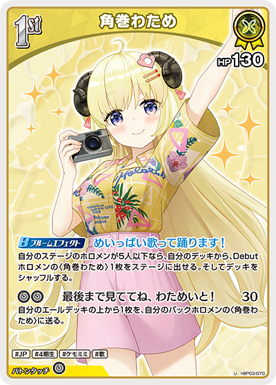 【hEB01】hBP03-070 角巻わため U