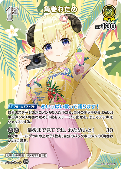 【hEB01】hBP03-070 角巻わため SR