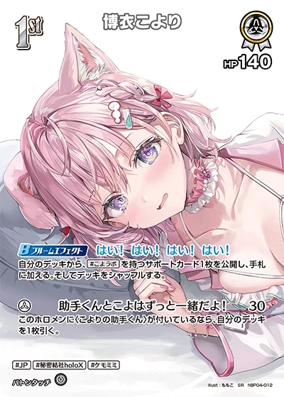 【hEB01】hBP04-012 博衣こより SR