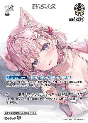 【hEB01】hBP04-012 博衣こより SR