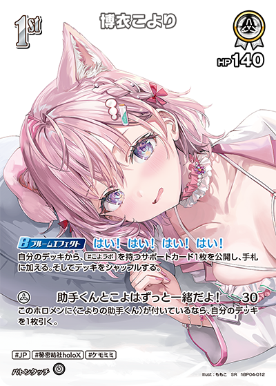 【hEB01】hBP04-012 博衣こより SR