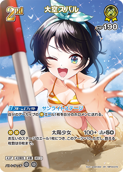 【hEB01】hBP04-072 大空スバル SR