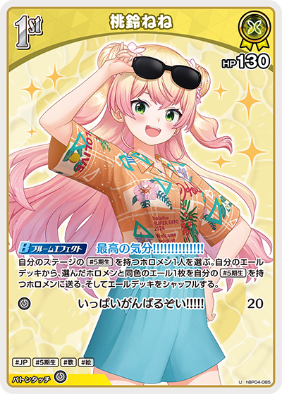 【hEB01】hBP04-085 桃鈴ねね U