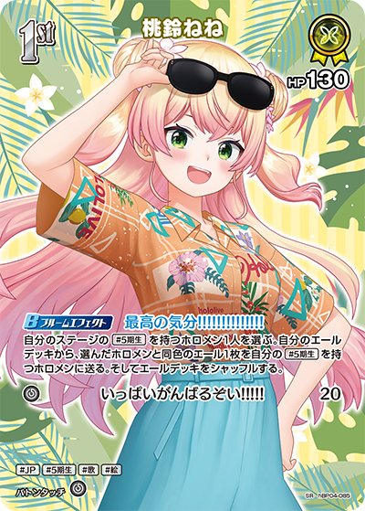 【hEB01】hBP04-085 桃鈴ねね SR