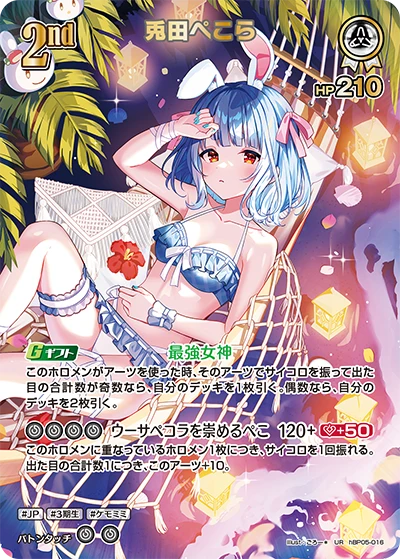 【hEB01】hBP05-016 兎田ぺこら UR