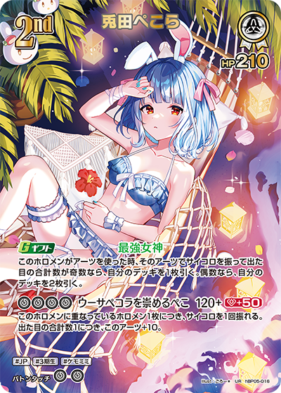 【hEB01】hBP05-016 兎田ぺこら UR