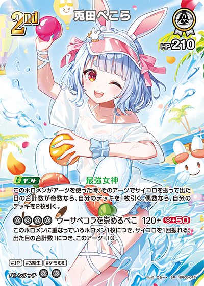【hEB01】hBP05-016 兎田ぺこら SR