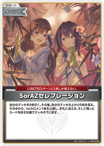 【hEB01】hBP05-080 SorAZセレブレーション U