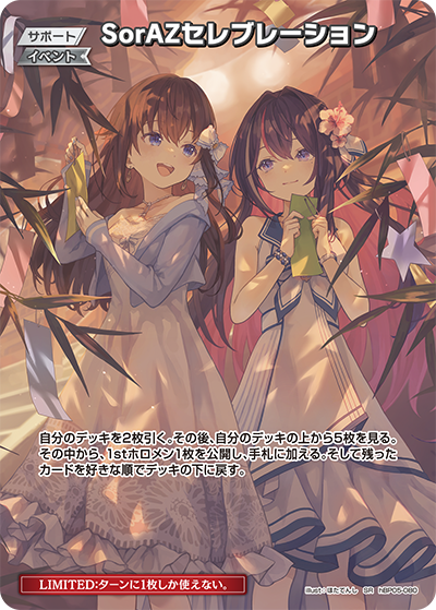 【hEB01】hBP05-080 SorAZセレブレーション SR