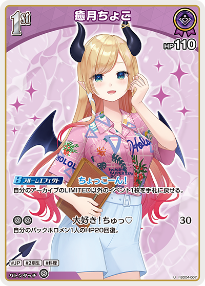 【hEB01】hSD04-007 癒月ちょこ U