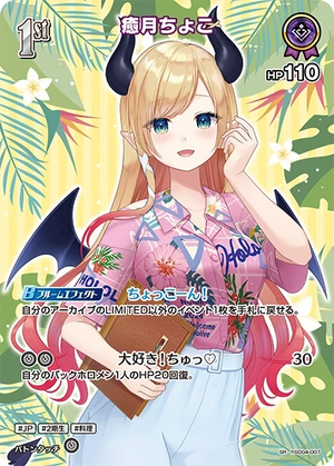 【hEB01】hSD04-007 癒月ちょこ SR
