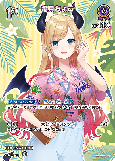 【hEB01】hSD04-007 癒月ちょこ SR