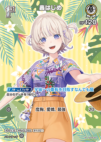 【hEB01】hSD05-007 轟はじめ SR