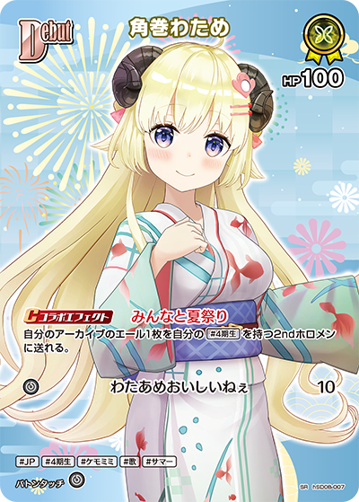 【hEB01】hSD08-007 角巻わため SR
