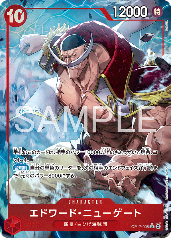 OP17-005 エドワード・ニューゲート P-SR