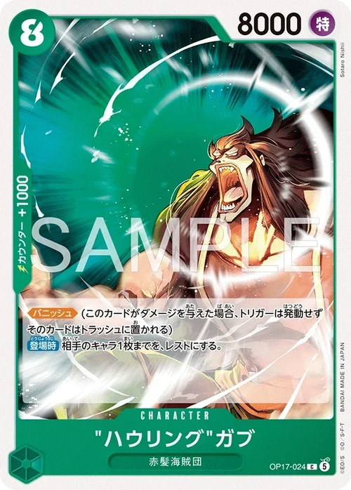 OP17-024 ハウリングガブ C