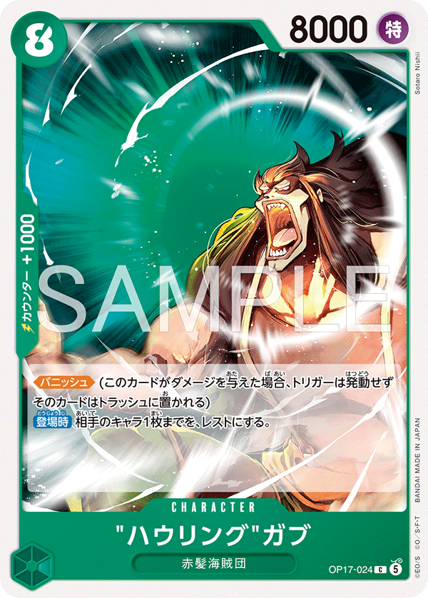 OP17-024 ハウリングガブ C
