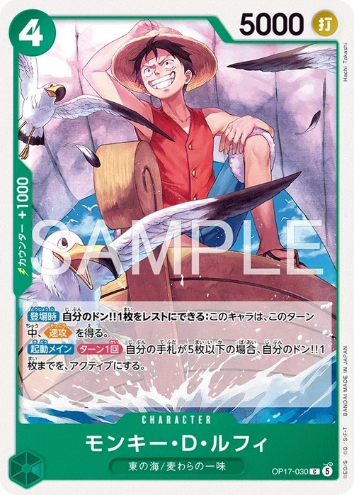 OP17-030 モンキー・Ｄ・ルフィ C