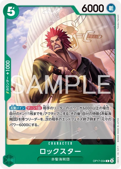 OP17-034 ロックスター C