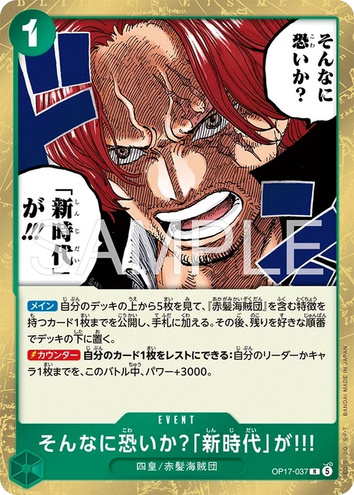 OP17-037 そんなに恐いか？「新時代」が!!! R