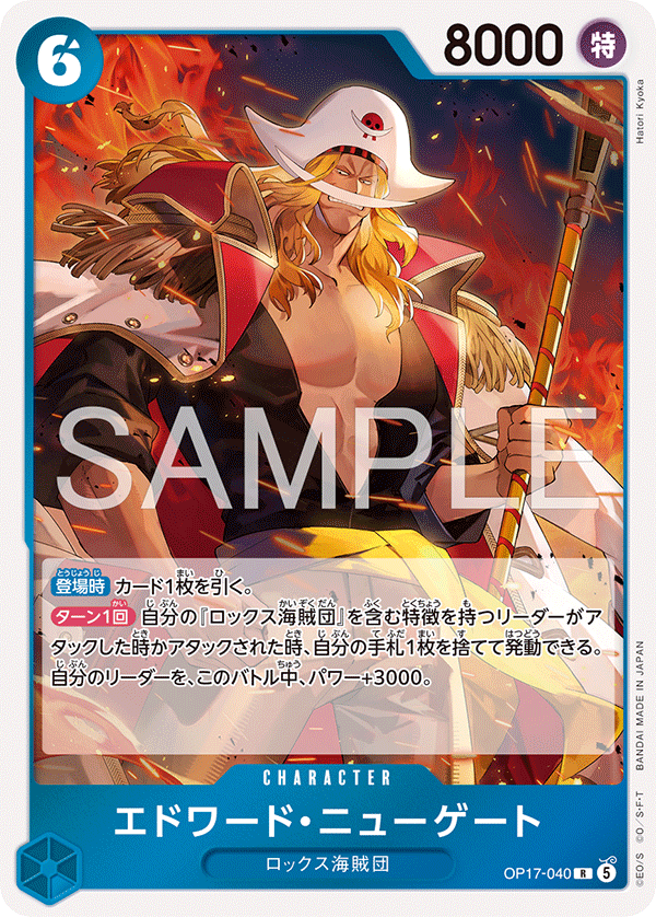 OP17-040 エドワード・ニューゲート R