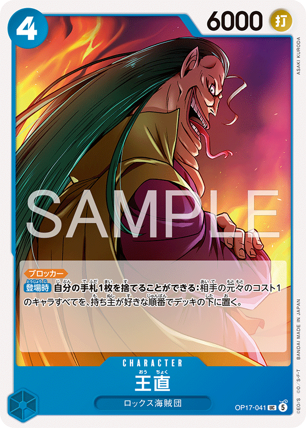 OP17-041 王直 UC