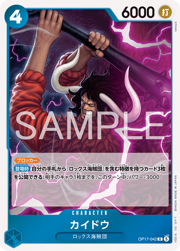 OP17-042 カイドウ R