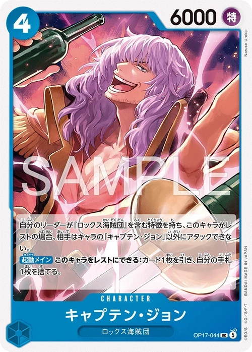 OP17-044 キャプテン・ジョン UC