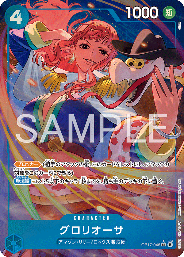 OP17-046 グロリオーサ P-SR