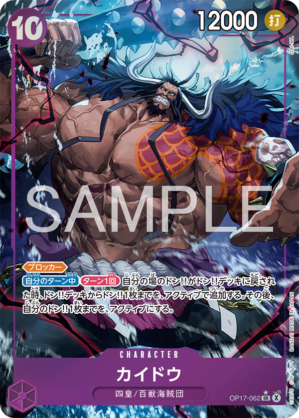 OP17-062 カイドウ P-SR