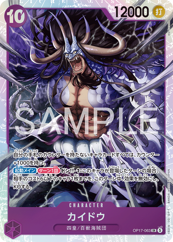 OP17-063 カイドウ SR