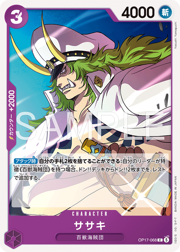 OP17-068 ササキ C