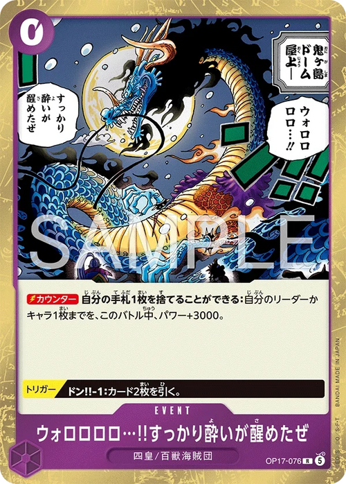 OP17-076 ウォロロロロ…!!すっかり酔いが醒めたぜ R